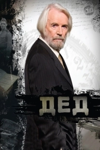 Постер Дед (2011)