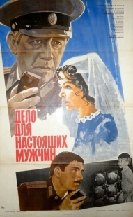 Дело для настоящих мужчин	 (1983)