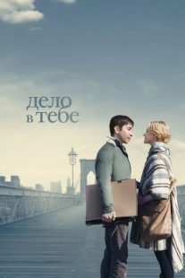 Постер аниме Дело в тебе (2013)