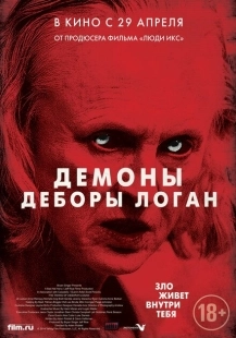Постер аниме Демоны Деборы Логан (2014)