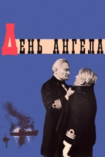 Постер аниме День ангела (1968)