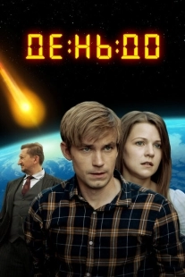 Постер аниме День до (2016)