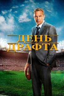 Постер аниме День драфта (2014)