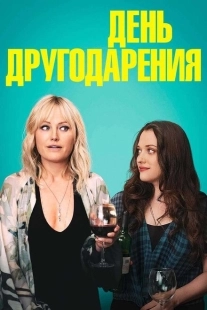 Постер аниме День другодарения (2020)