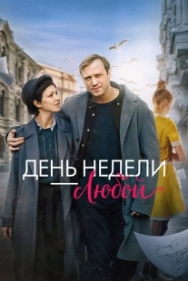 Постер аниме День недели - любой (2024)