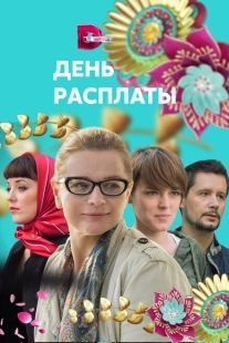 Постер фильмасериала День расплаты (2017)