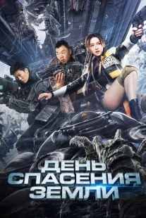 Постер аниме День спасения Земли (2021)