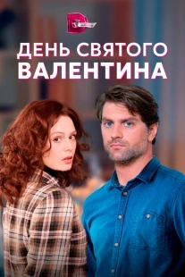 Постер фильма День Святого Валентина (2020)