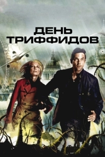 Постер фильмамультфильма День Триффидов (2009)