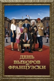 Постер аниме День выборов по-французски	 (2018)