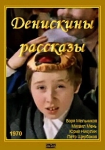 Постер фильмасериала Денискины рассказы (2024)