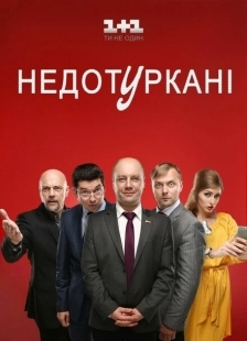 Постер фильма Депутатики (2016)
