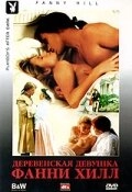 Постер аниме Деревенская девушка Фанни Хилл (1995)