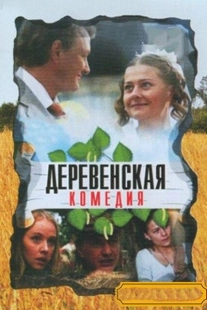Постер фильмасериала Деревенская комедия (2009)