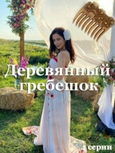 Постер фильма Деревянный гребешок (2022)