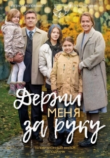 Постер фильмасериала Держи меня за руку (2017)