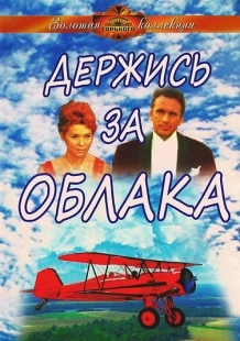 Постер фильмасериала Держись за облака (2018)