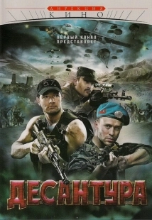 Постер фильмасериала Десантура (2009)