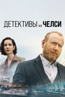 Постер фильмамультфильма Детектив из Челси (2022)