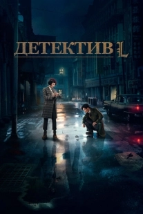 Постер фильмамультфильма Детектив L (2019)