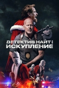 Постер аниме Детектив Найт: Искупление (2022)