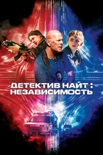 Постер аниме Детектив Найт: Независимость (2023)
