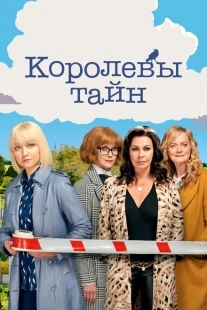 Постер фильмамультфильма Детективные королевы (2019)