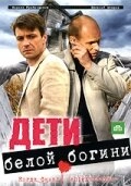 Постер фильмасериала Дети белой богини (2009)