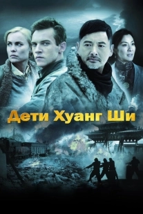 Постер аниме Дети Хуанг Ши (2007)