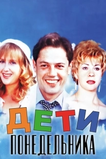 Постер аниме Дети понедельника (1997)