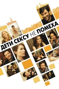 Постер аниме Дети сексу не помеха (2012)