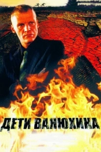Постер фильмасериала Дети Ванюхина (2005)