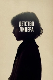 Постер аниме Детство лидера (2015)
