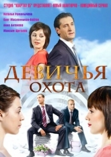 Постер фильмасериала Девичья охота (2011)