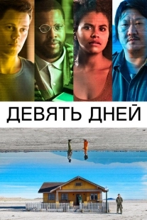Постер аниме Девять дней (2020)