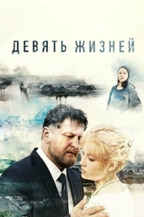 Постер аниме Девять жизней (2005)