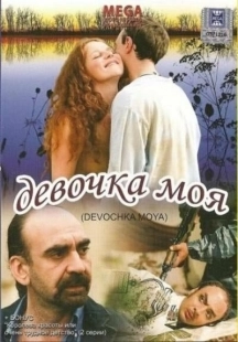 Постер аниме Девочка моя (2008)
