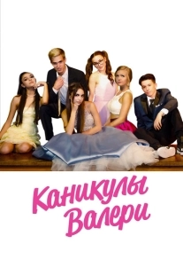 Постер аниме Девочка-подросток: Холидэй/Валери (2019)