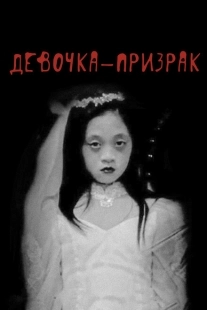Постер аниме Девочка-призрак (2019)