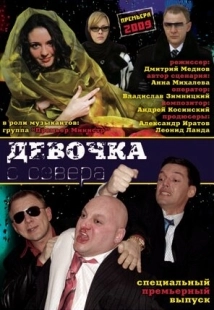 Постер фильмасериала Девочка с севера (2006)