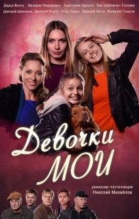 Постер фильма Девочки мои (2018)