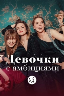 Постер фильмамультфильма Девочки с амбициями (2015)