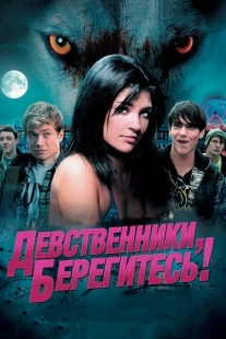 Постер аниме Девственники, берегитесь! (2012)