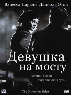 Постер аниме Девушка на мосту (1999)