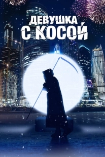 Постер аниме Девушка с косой (2017)