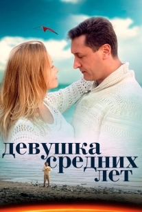 Постер фильмасериала Девушка средних лет (2014)