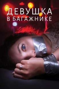 Постер аниме Девушка в багажнике (2024)