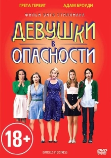 Постер аниме Девушки в опасности (2011)