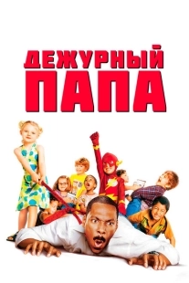Постер аниме Дежурный папа (2003)