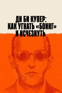 Постер аниме Ди Би Купер: Как угнать «Боинг» и исчезнуть (2020)